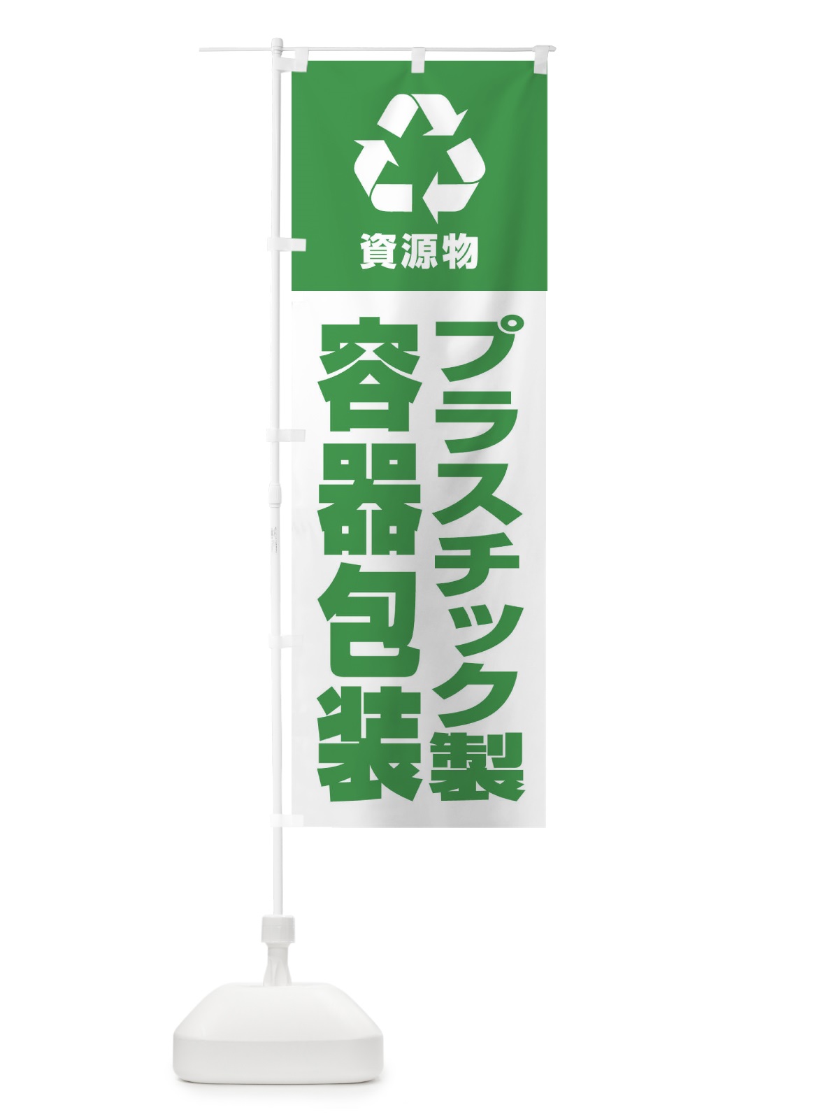 のぼり プラスチック製容器包装・資源物・回収・リサイクル のぼり旗 3UN3(デザイン【C】)