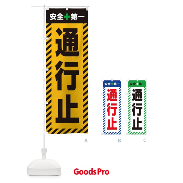 のぼり 通行止・安全第一・工事現場・道路工事・交通整理・誘導 のぼり旗 3UN4