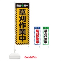 のぼり 草刈作業中・安全第一・工事現場・道路工事・交通整理・誘導 のぼり旗 3UN6