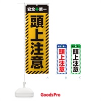 のぼり 頭上注意・安全第一・工事現場・道路工事・交通整理・誘導 のぼり旗 3UN7