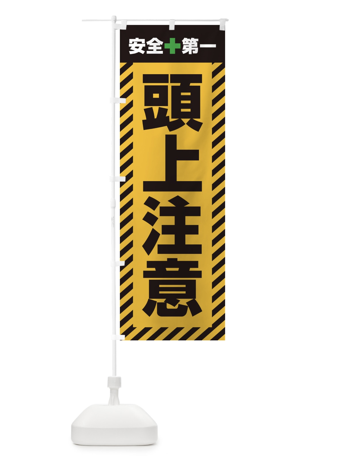 のぼり 頭上注意・安全第一・工事現場・道路工事・交通整理・誘導 のぼり旗 3UN7(デザイン【A】)
