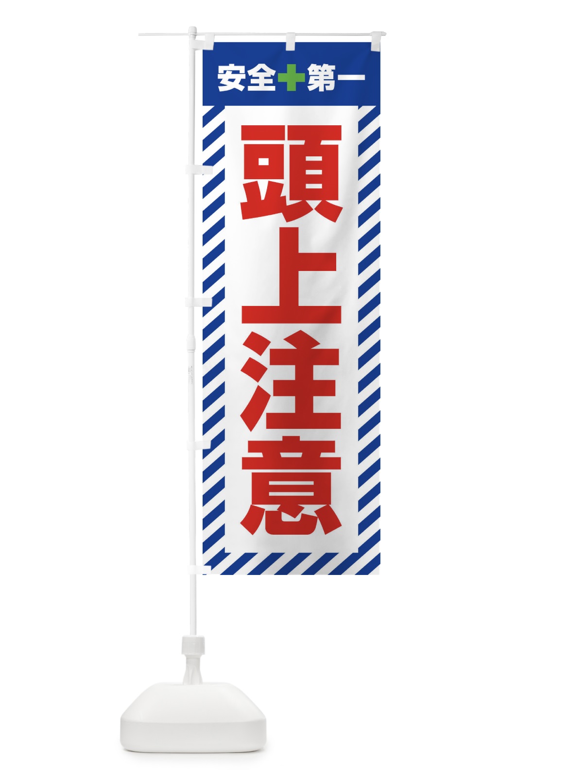のぼり 頭上注意・安全第一・工事現場・道路工事・交通整理・誘導 のぼり旗 3UN7(デザイン【B】)
