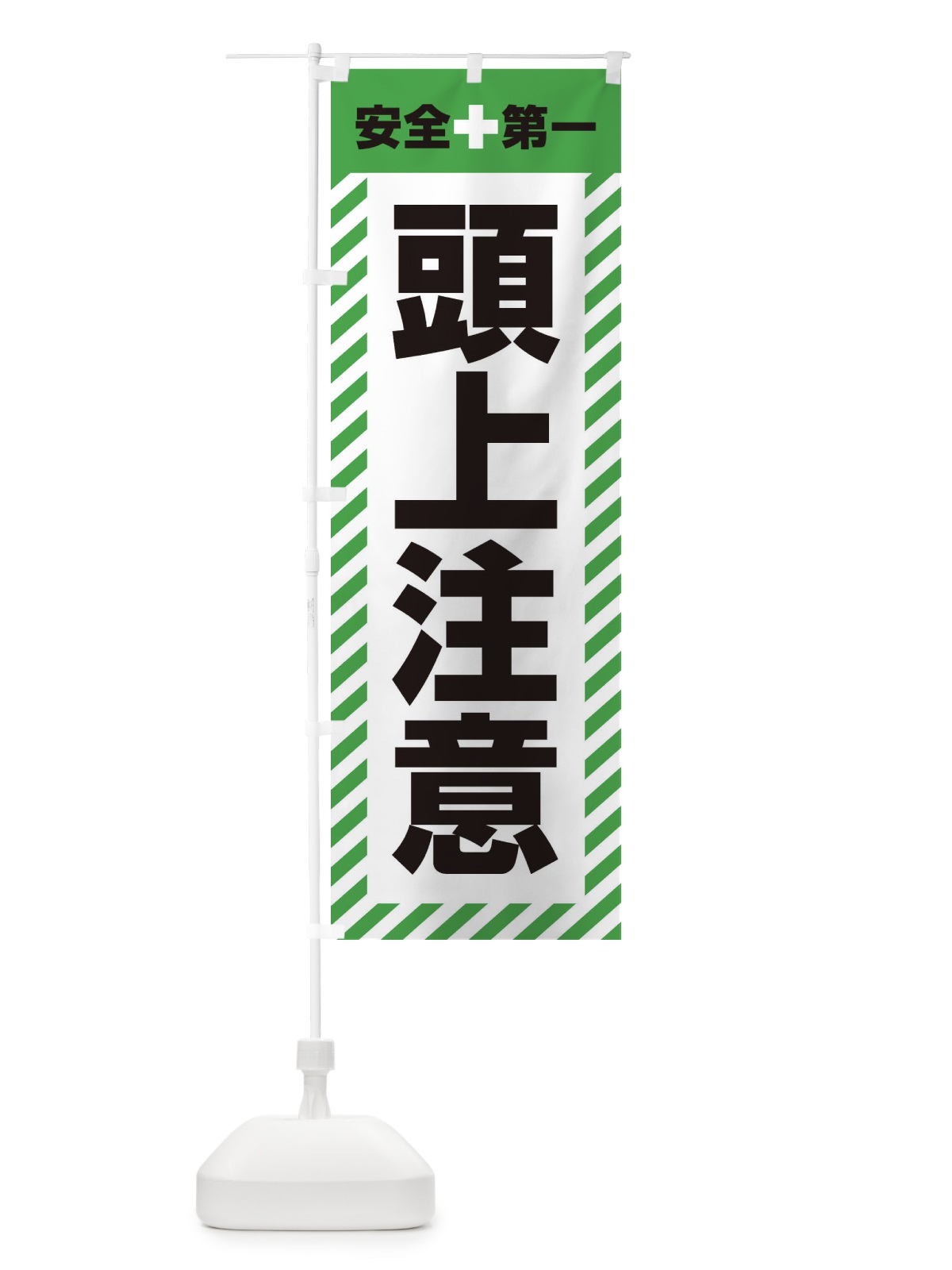 のぼり 頭上注意・安全第一・工事現場・道路工事・交通整理・誘導 のぼり旗 3UN7(デザイン【C】)