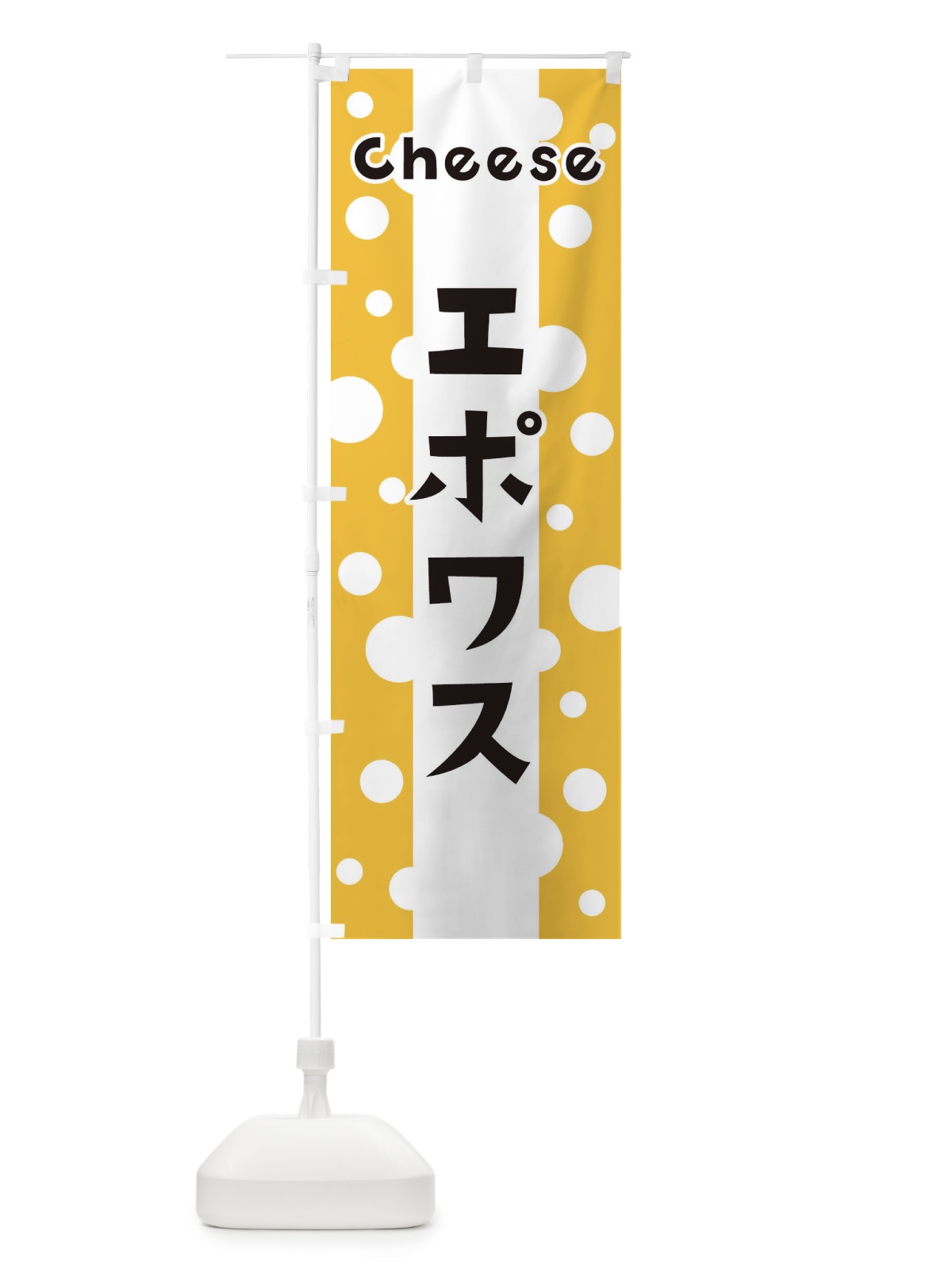 のぼり エポワス のぼり旗 3UN8(デザイン【A】)