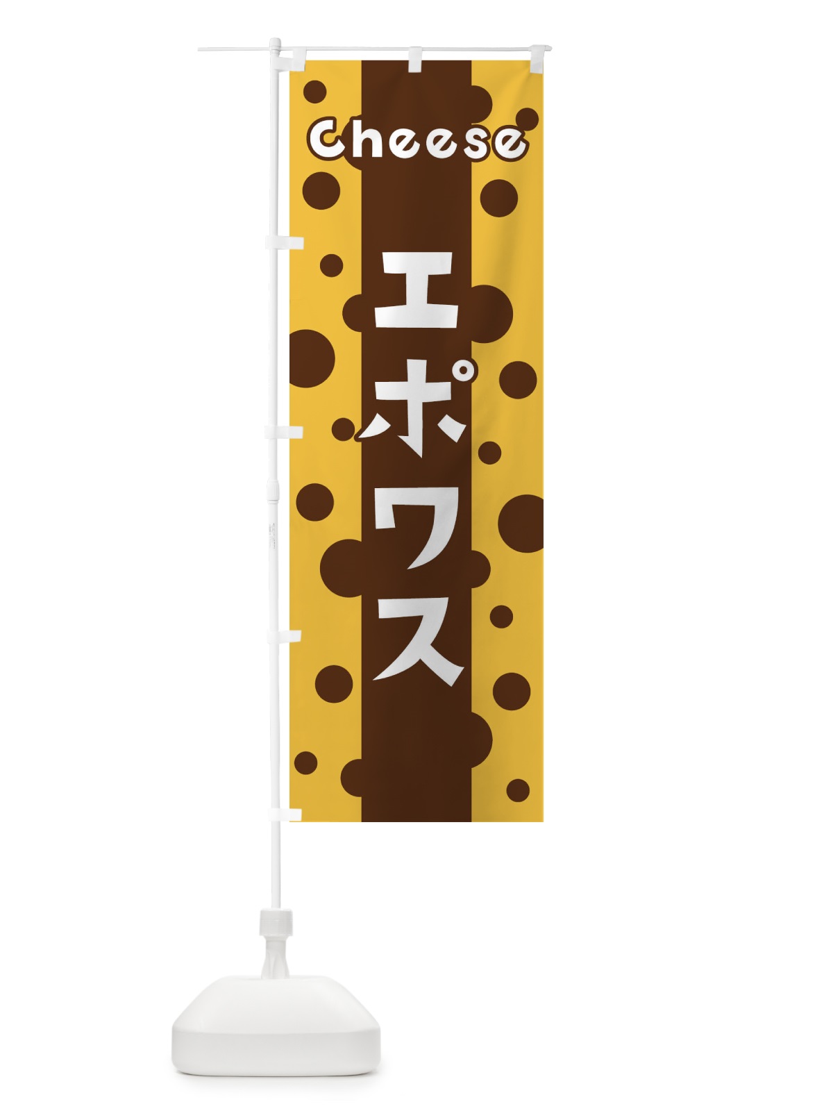 のぼり エポワス のぼり旗 3UN8(デザイン【C】)