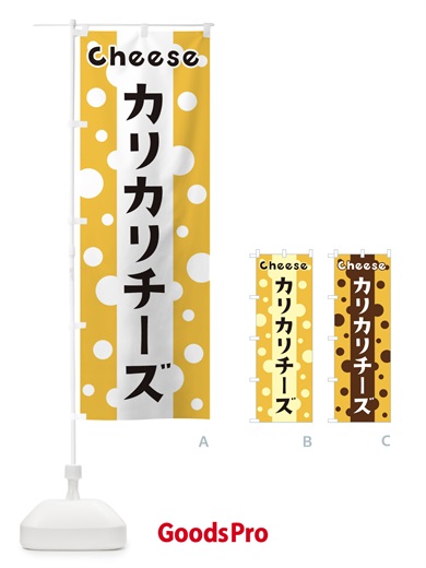 のぼり カリカリチーズ のぼり旗 3UN9