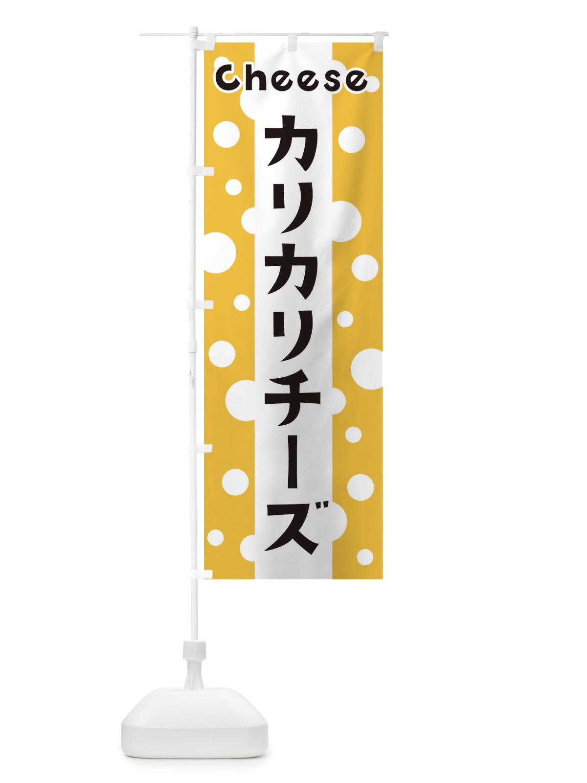のぼり カリカリチーズ のぼり旗 3UN9(デザイン【A】)