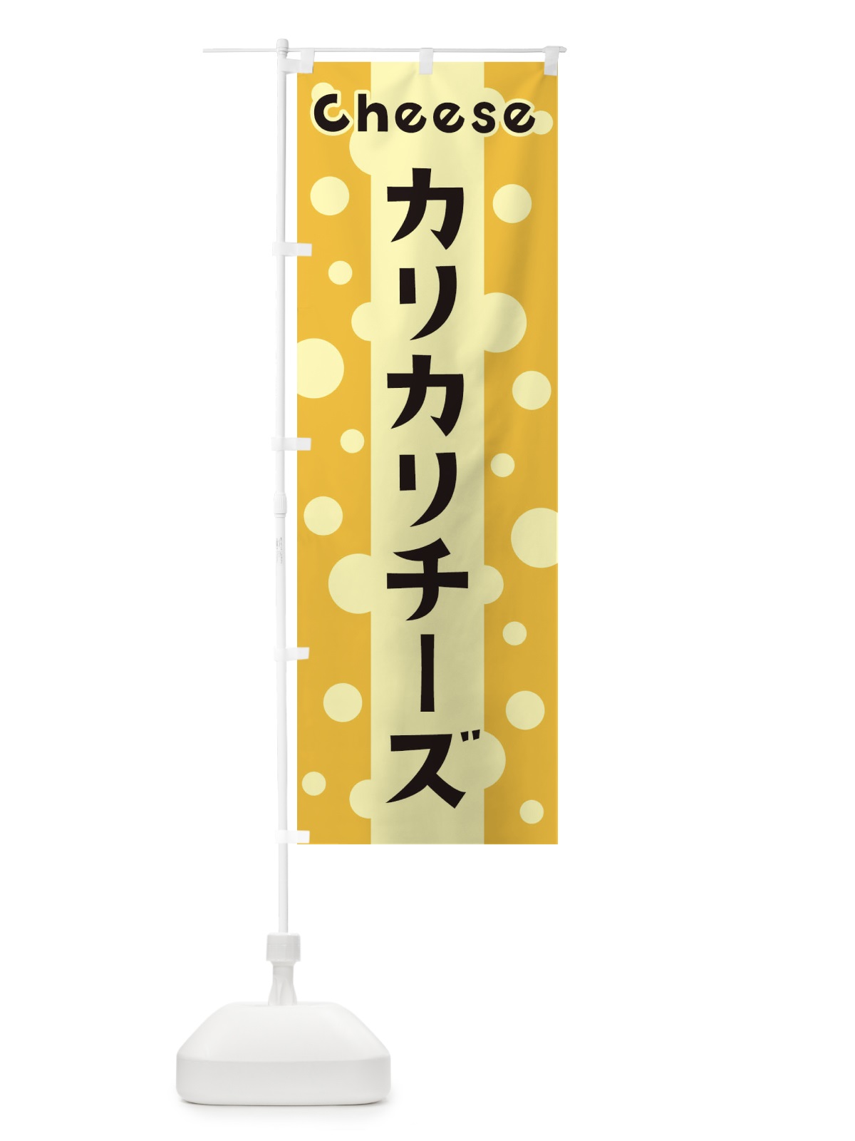 のぼり カリカリチーズ のぼり旗 3UN9(デザイン【B】)