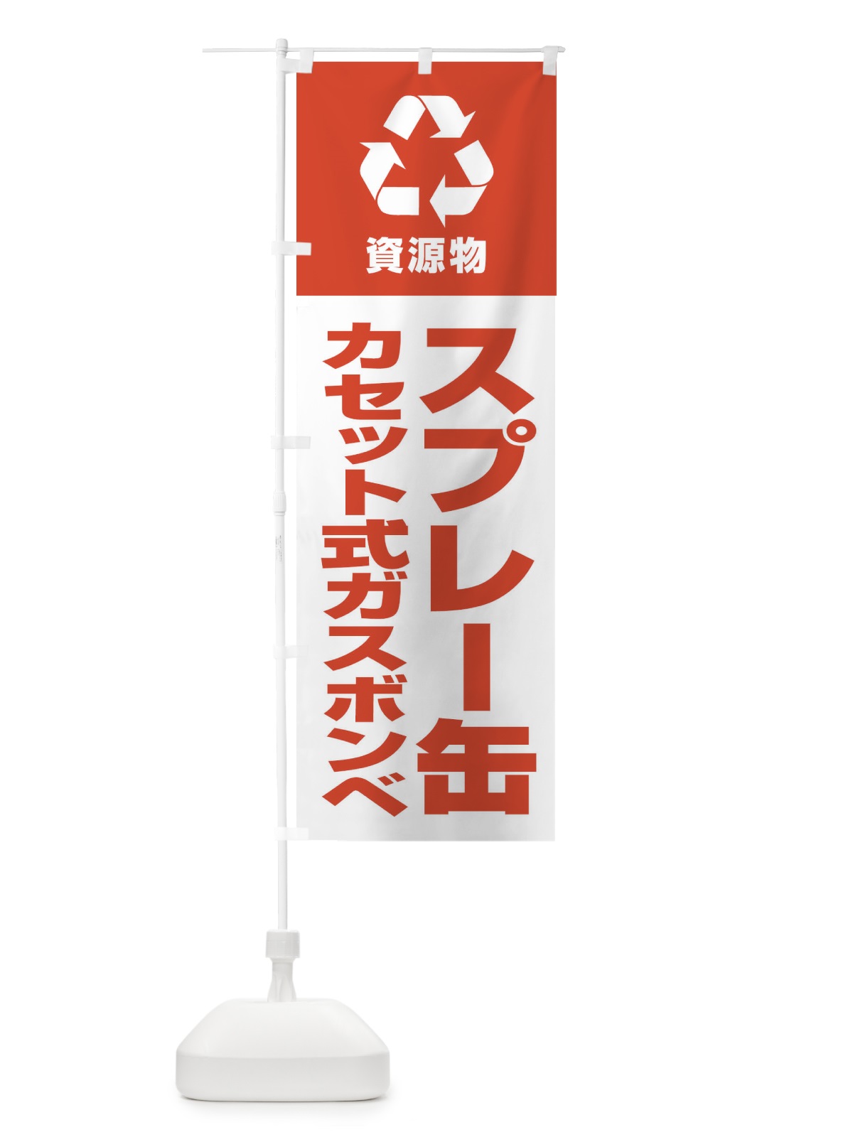のぼり スプレー缶・カセット式ガスボンベ・資源物・回収・リサイクル のぼり旗 3UNE(デザイン【A】)