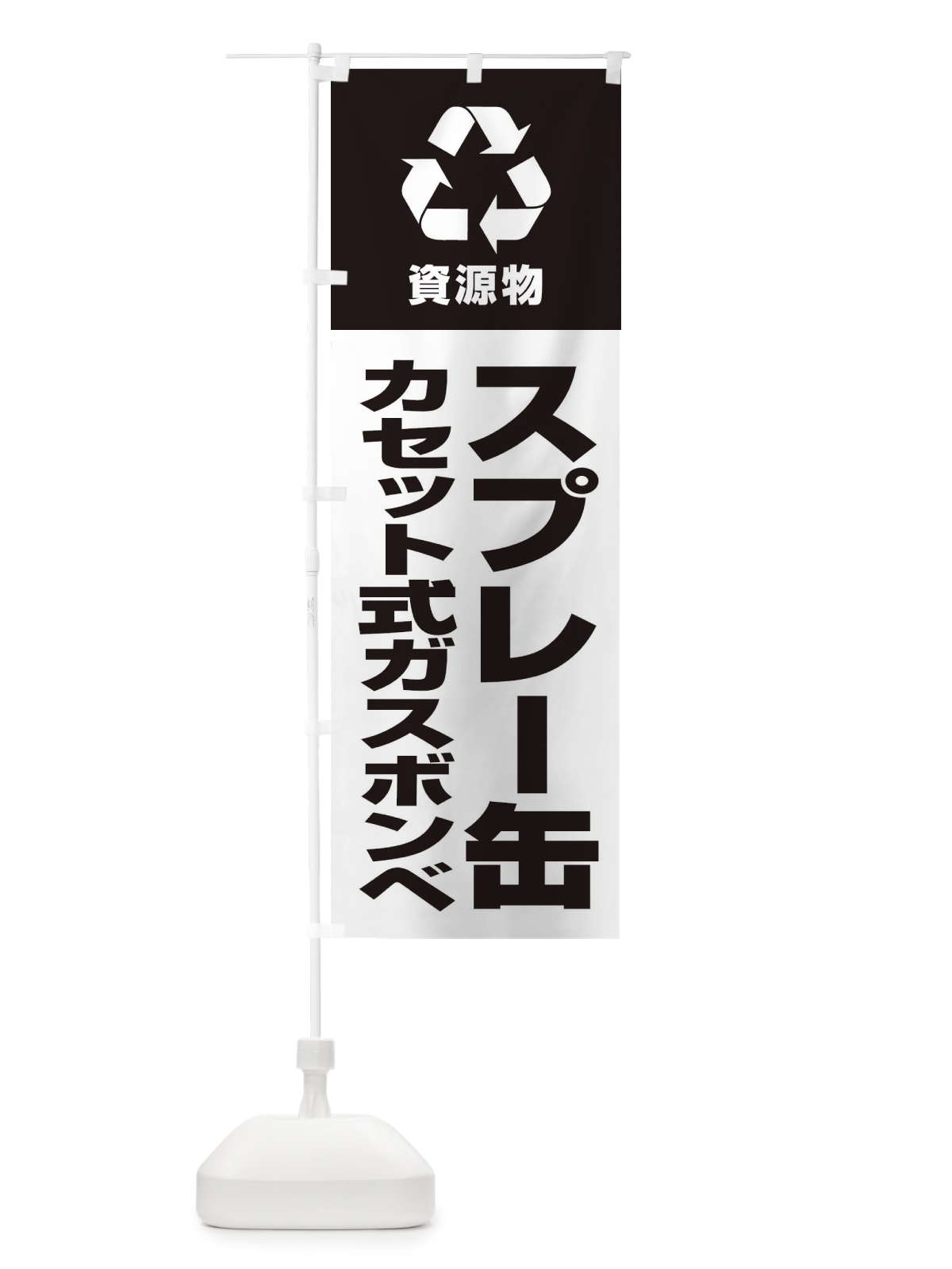 のぼり スプレー缶・カセット式ガスボンベ・資源物・回収・リサイクル のぼり旗 3UNE(デザイン【B】)