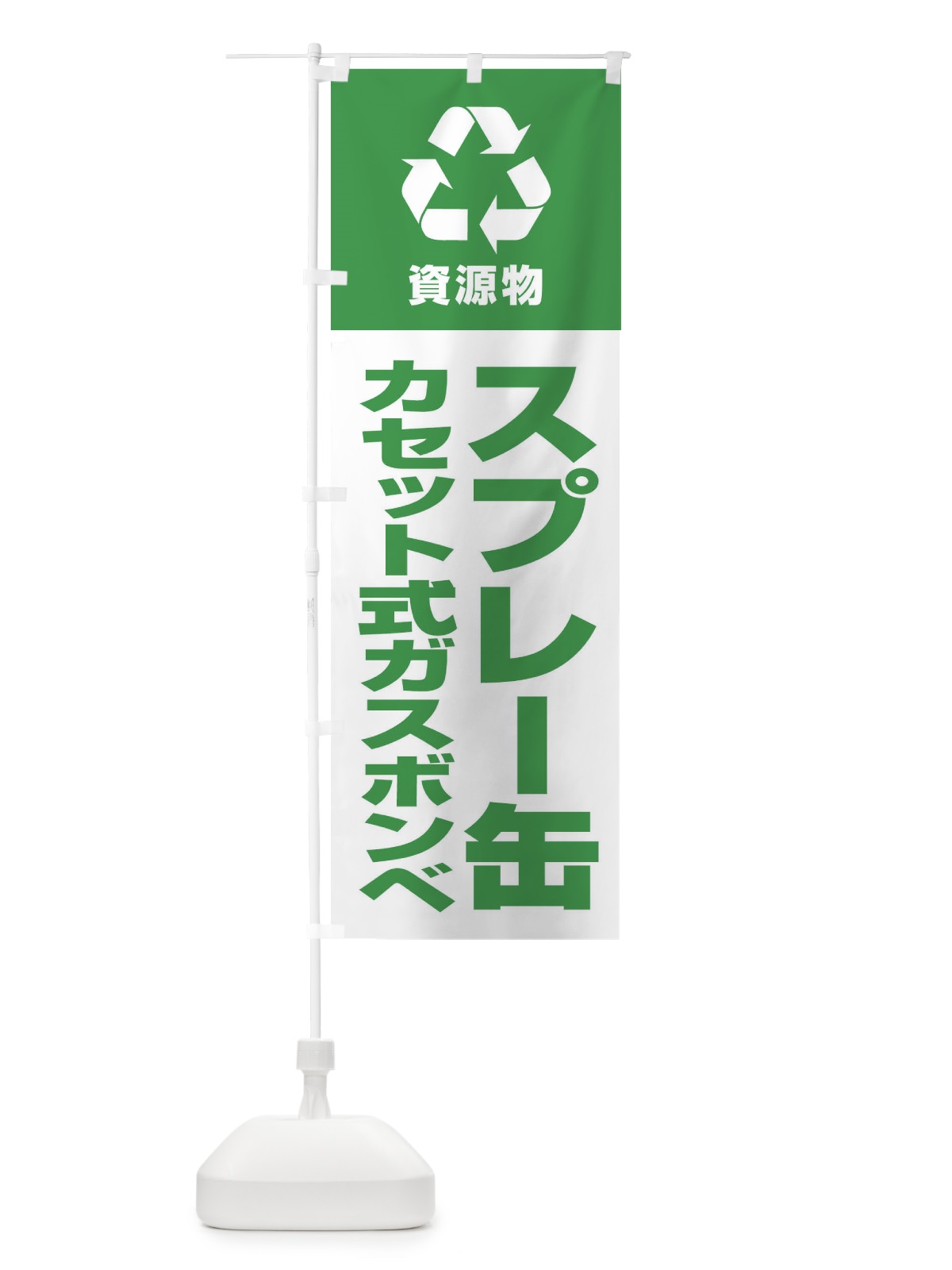 のぼり スプレー缶・カセット式ガスボンベ・資源物・回収・リサイクル のぼり旗 3UNE(デザイン【C】)