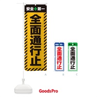 のぼり 全面通行止・安全第一・工事現場・道路工事・交通整理・誘導 のぼり旗 3UNF