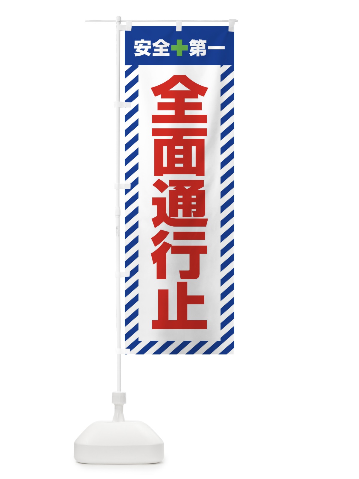のぼり 全面通行止・安全第一・工事現場・道路工事・交通整理・誘導 のぼり旗 3UNF(デザイン【B】)