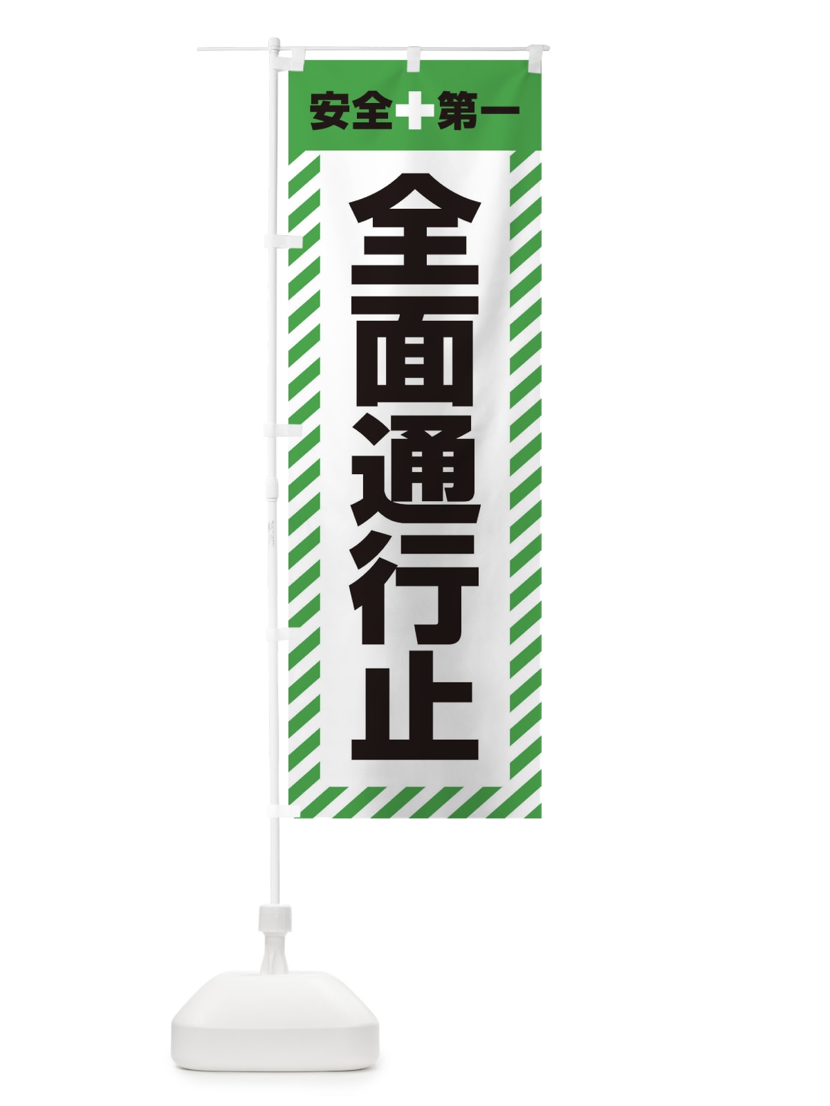 のぼり 全面通行止・安全第一・工事現場・道路工事・交通整理・誘導 のぼり旗 3UNF(デザイン【C】)