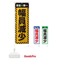 のぼり 幅員減少・安全第一・工事現場・道路工事・交通整理・誘導 のぼり旗 3UNG