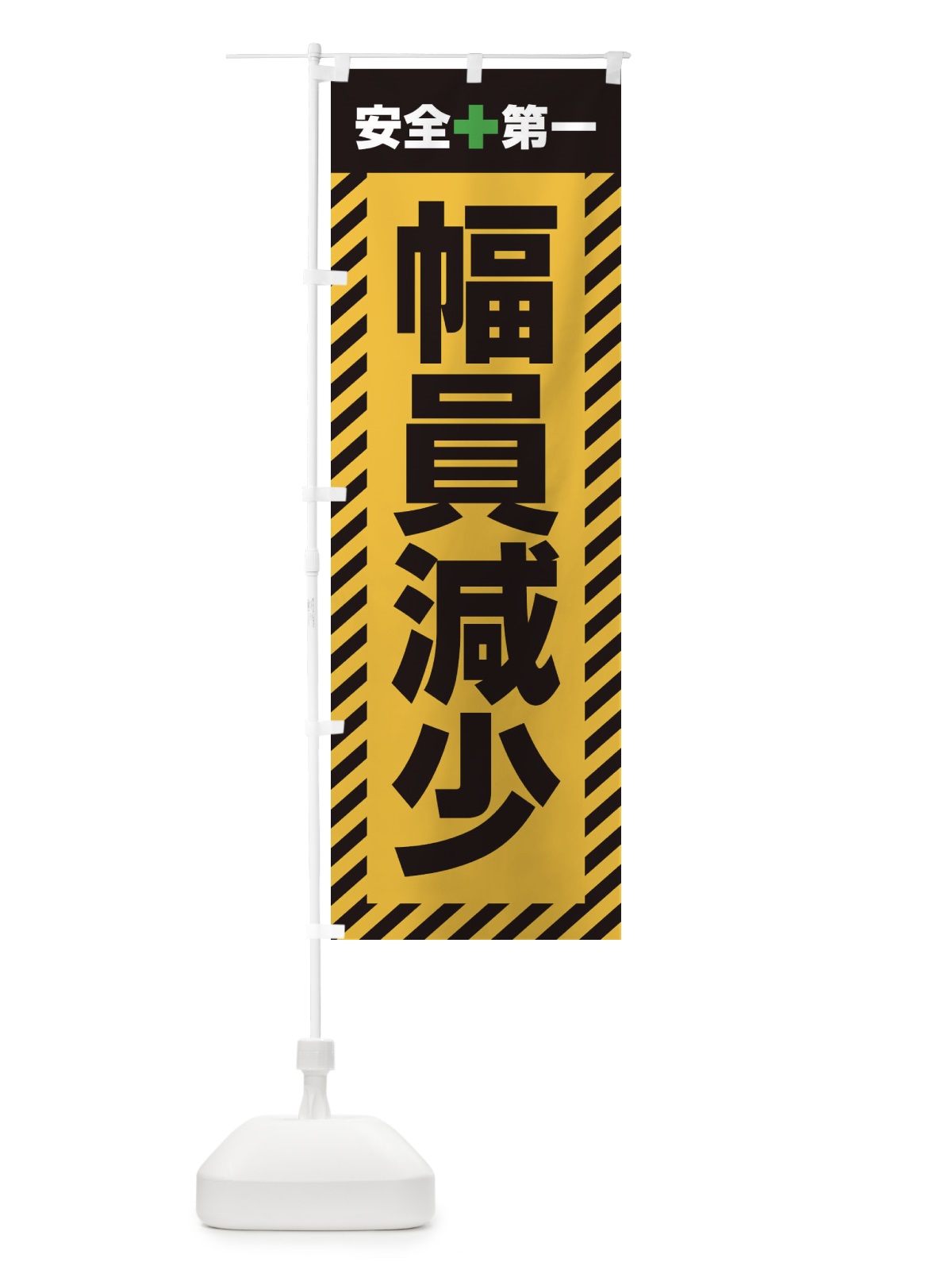のぼり 幅員減少・安全第一・工事現場・道路工事・交通整理・誘導 のぼり旗 3UNG(デザイン【A】)
