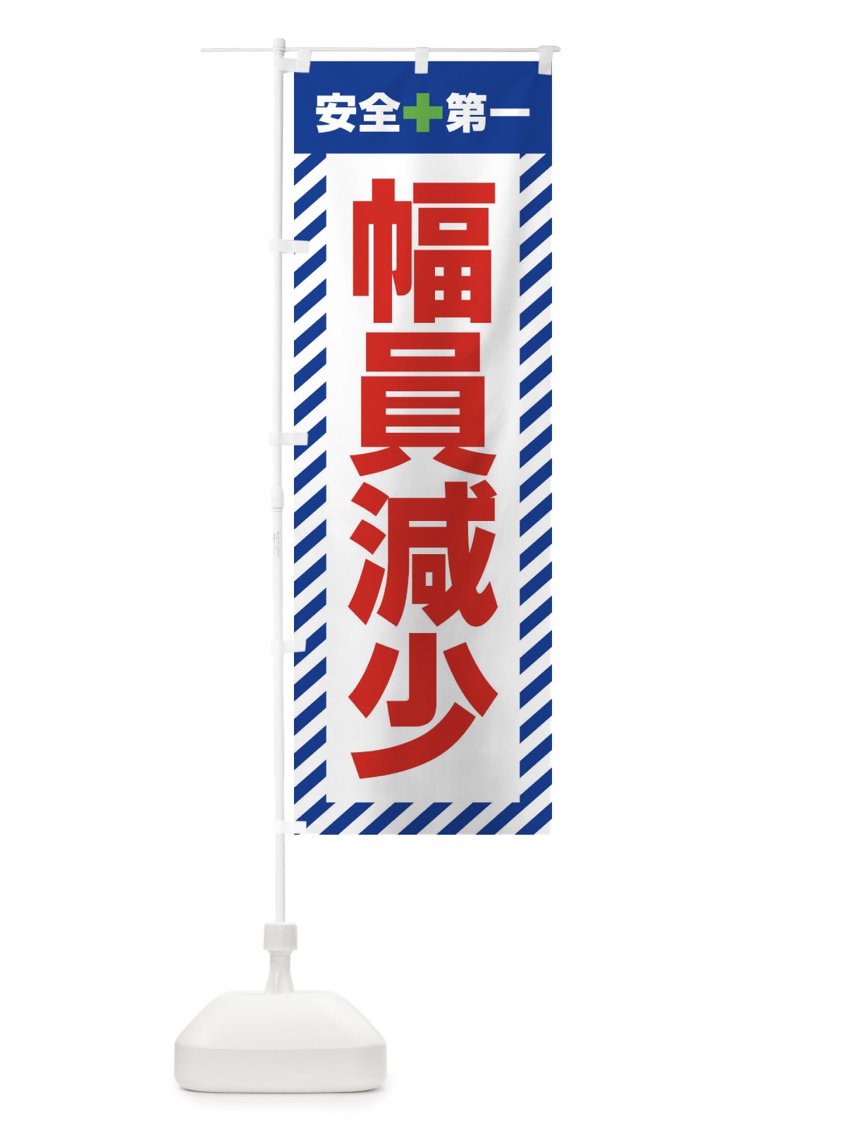 のぼり 幅員減少・安全第一・工事現場・道路工事・交通整理・誘導 のぼり旗 3UNG(デザイン【B】)