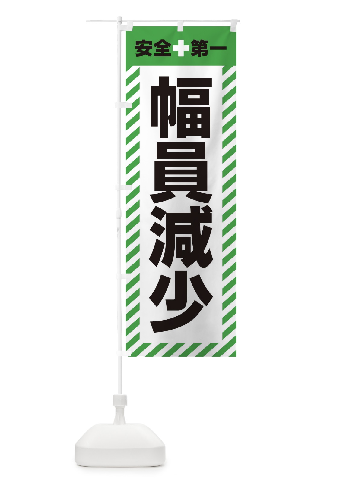 のぼり 幅員減少・安全第一・工事現場・道路工事・交通整理・誘導 のぼり旗 3UNG(デザイン【C】)