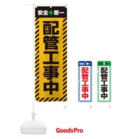 のぼり 配管工事中・安全第一・工事現場・道路工事・交通整理・誘導 のぼり旗 3UNJ