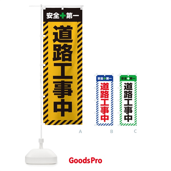 のぼり 道路工事中・安全第一・工事現場・道路工事・交通整理・誘導 のぼり旗 3UNK