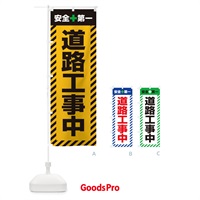 のぼり 道路工事中・安全第一・工事現場・道路工事・交通整理・誘導 のぼり旗 3UNK