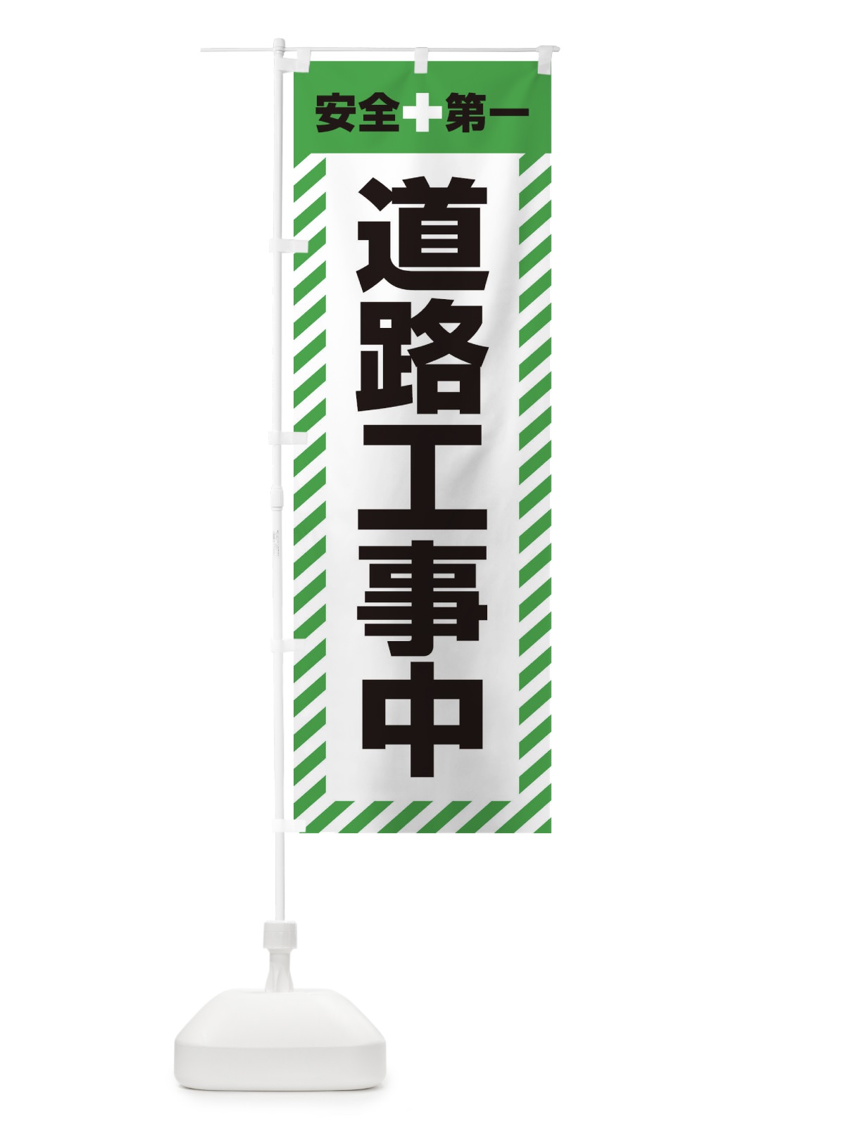 のぼり 道路工事中・安全第一・工事現場・道路工事・交通整理・誘導 のぼり旗 3UNK(デザイン【C】)