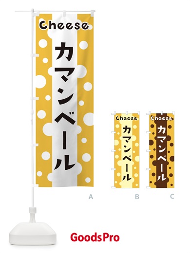 のぼり カマンベール のぼり旗 3UNL