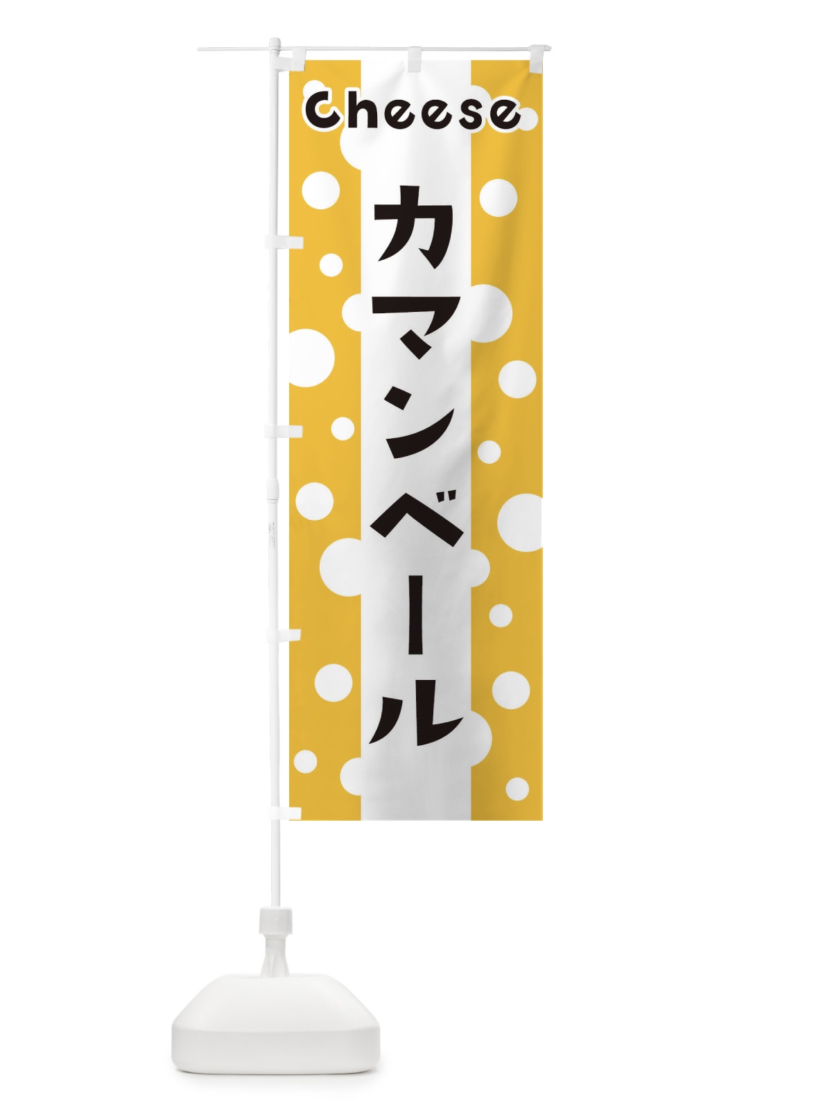 のぼり カマンベール のぼり旗 3UNL(デザイン【A】)