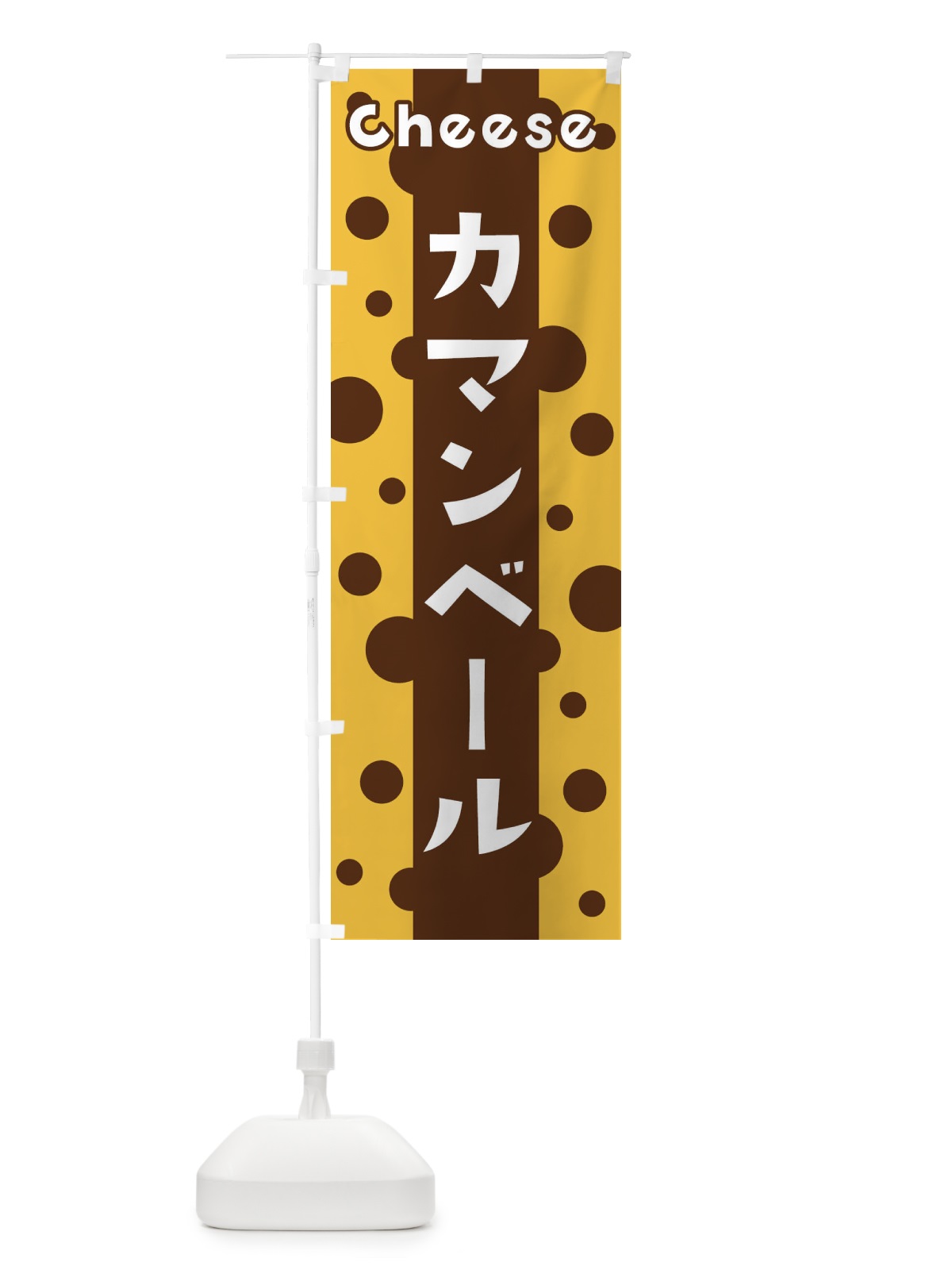 のぼり カマンベール のぼり旗 3UNL(デザイン【C】)