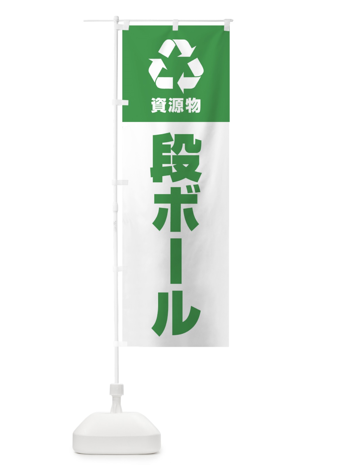 のぼり 段ボール・資源物・回収・リサイクル のぼり旗 3UNN(デザイン【C】)