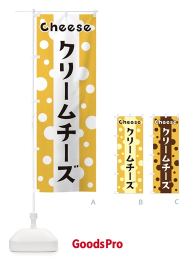 のぼり クリームチーズ のぼり旗 3UNP