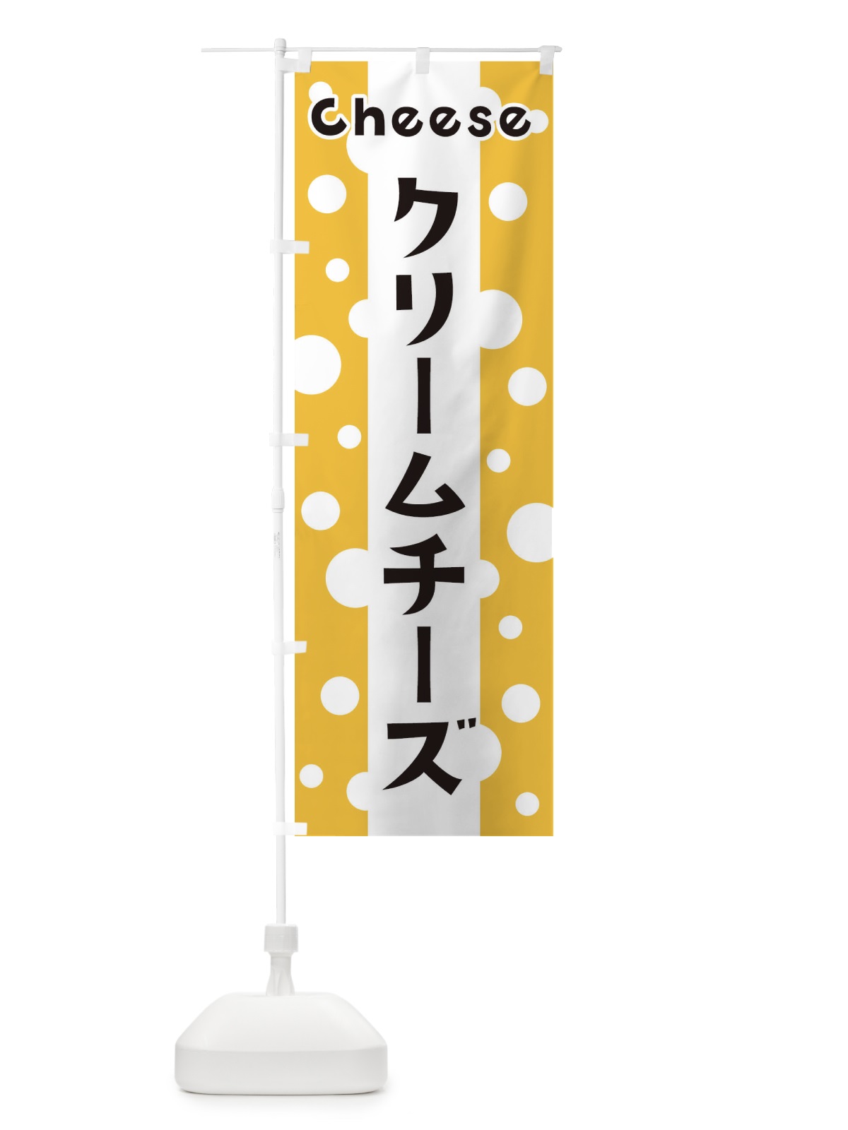 のぼり クリームチーズ のぼり旗 3UNP(デザイン【A】)
