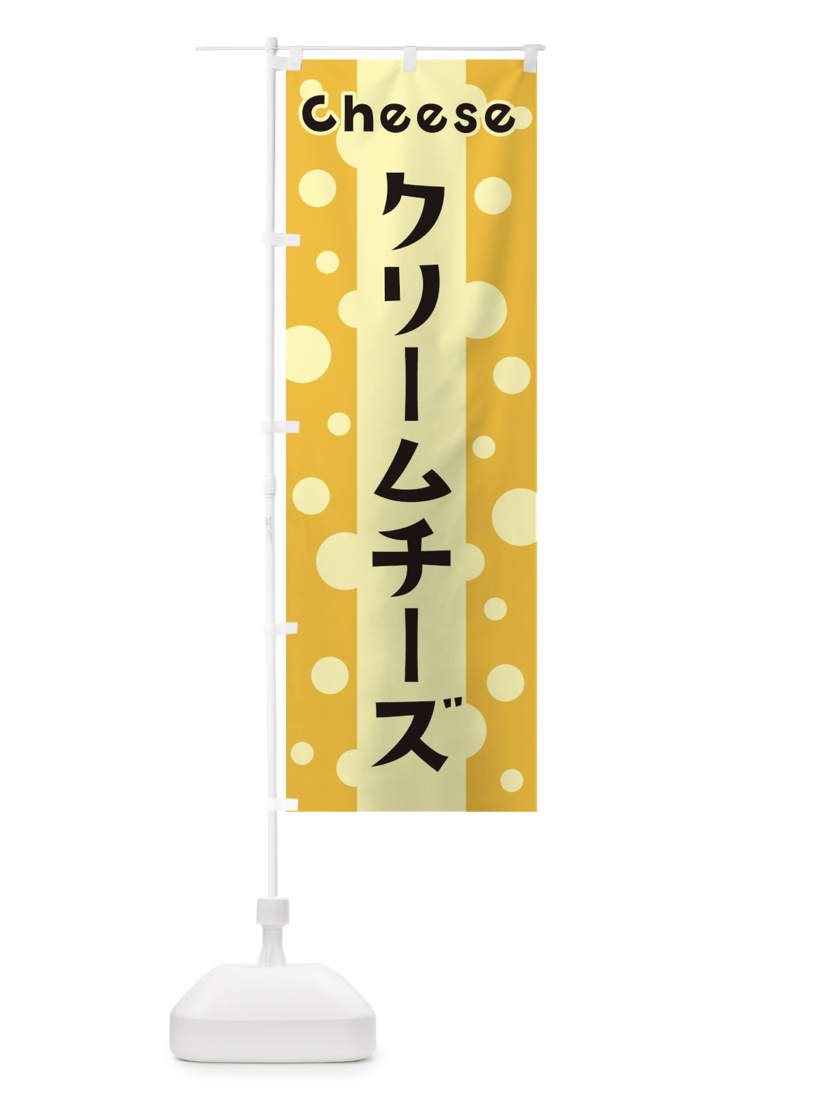 のぼり クリームチーズ のぼり旗 3UNP(デザイン【B】)