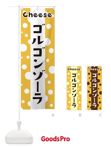 のぼり ゴルゴンゾーラ のぼり旗 3UNS