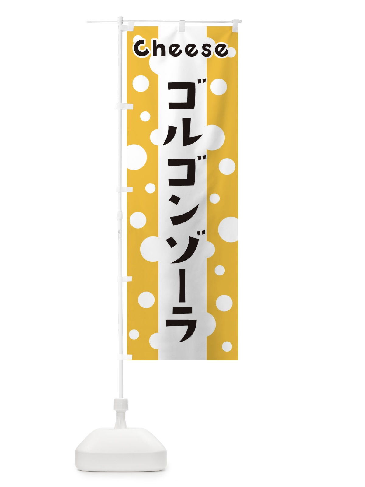 のぼり ゴルゴンゾーラ のぼり旗 3UNS(デザイン【A】)
