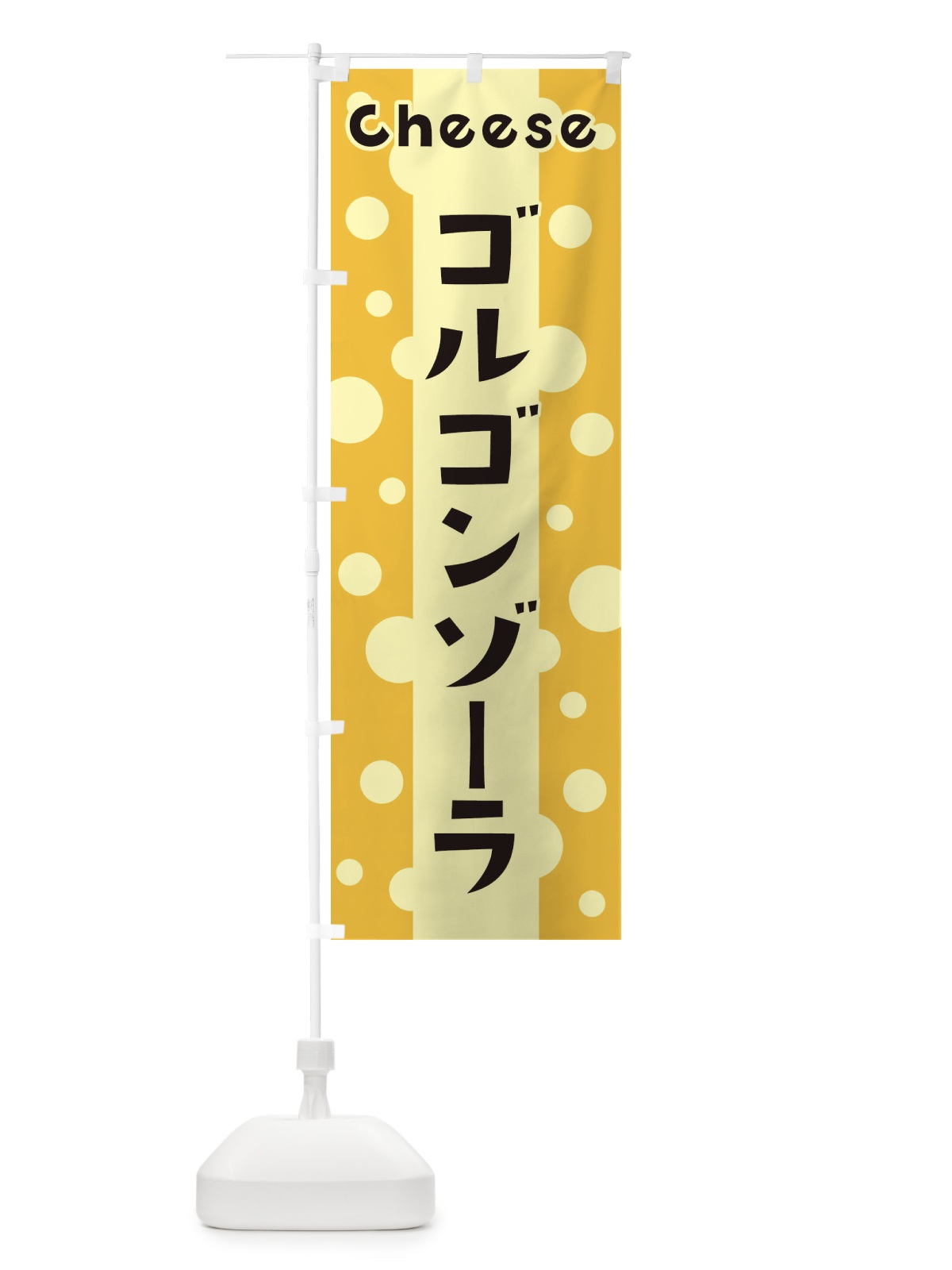 のぼり ゴルゴンゾーラ のぼり旗 3UNS(デザイン【B】)