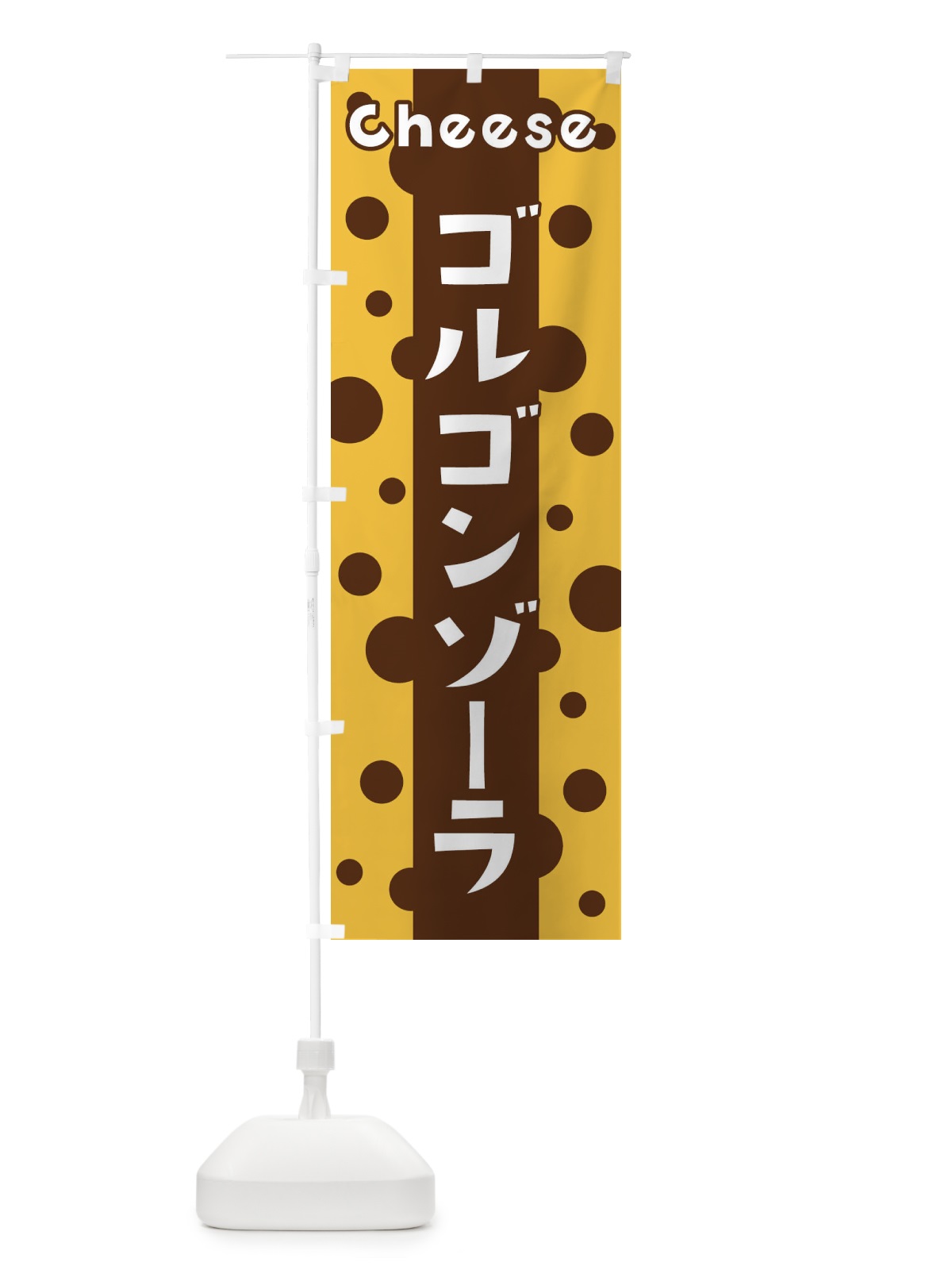 のぼり ゴルゴンゾーラ のぼり旗 3UNS(デザイン【C】)