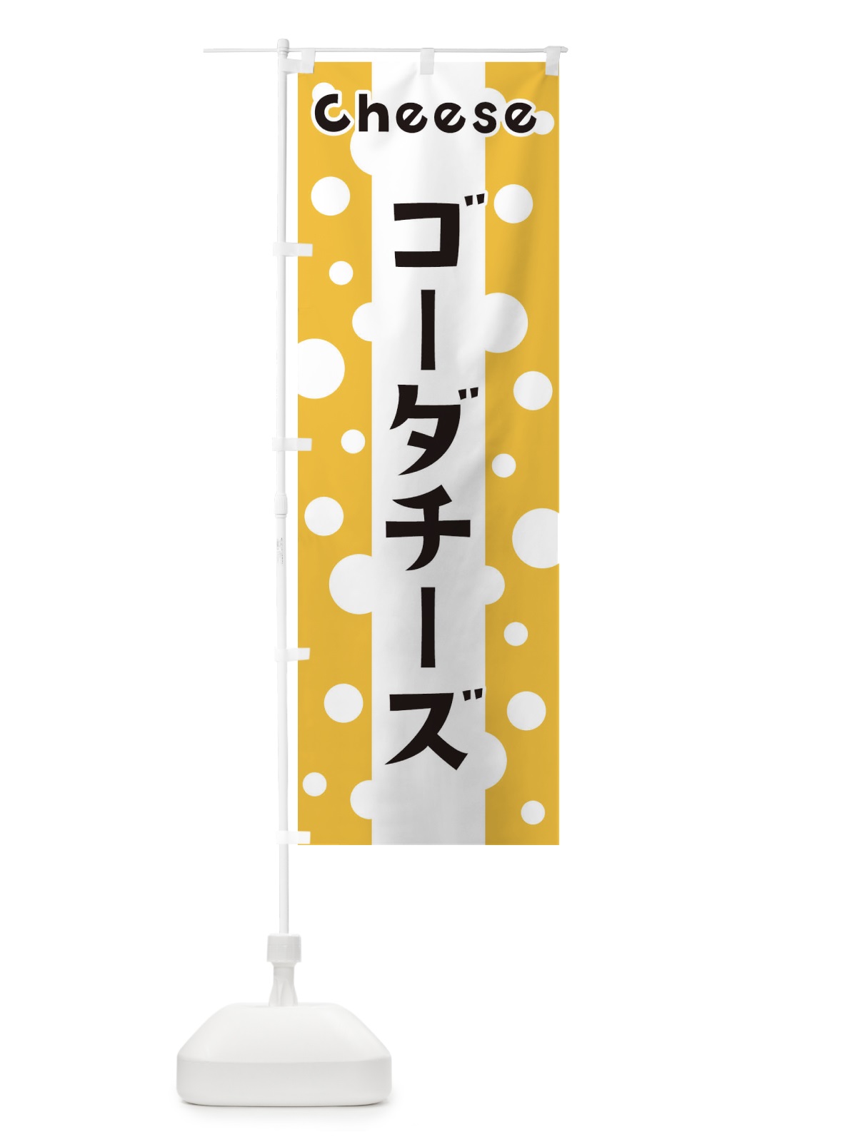 のぼり ゴーダチーズ のぼり旗 3UNU(デザイン【A】)