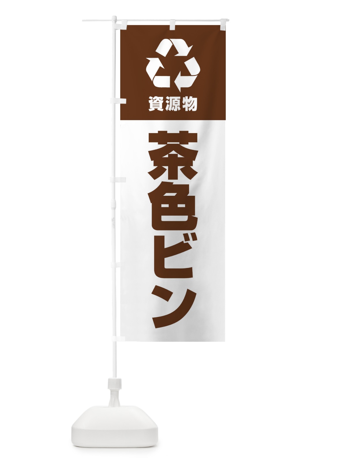 のぼり 茶色ビン・資源物・回収・リサイクル のぼり旗 3UNW(デザイン【A】)