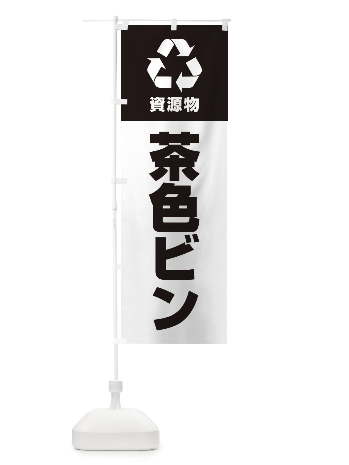 のぼり 茶色ビン・資源物・回収・リサイクル のぼり旗 3UNW(デザイン【B】)
