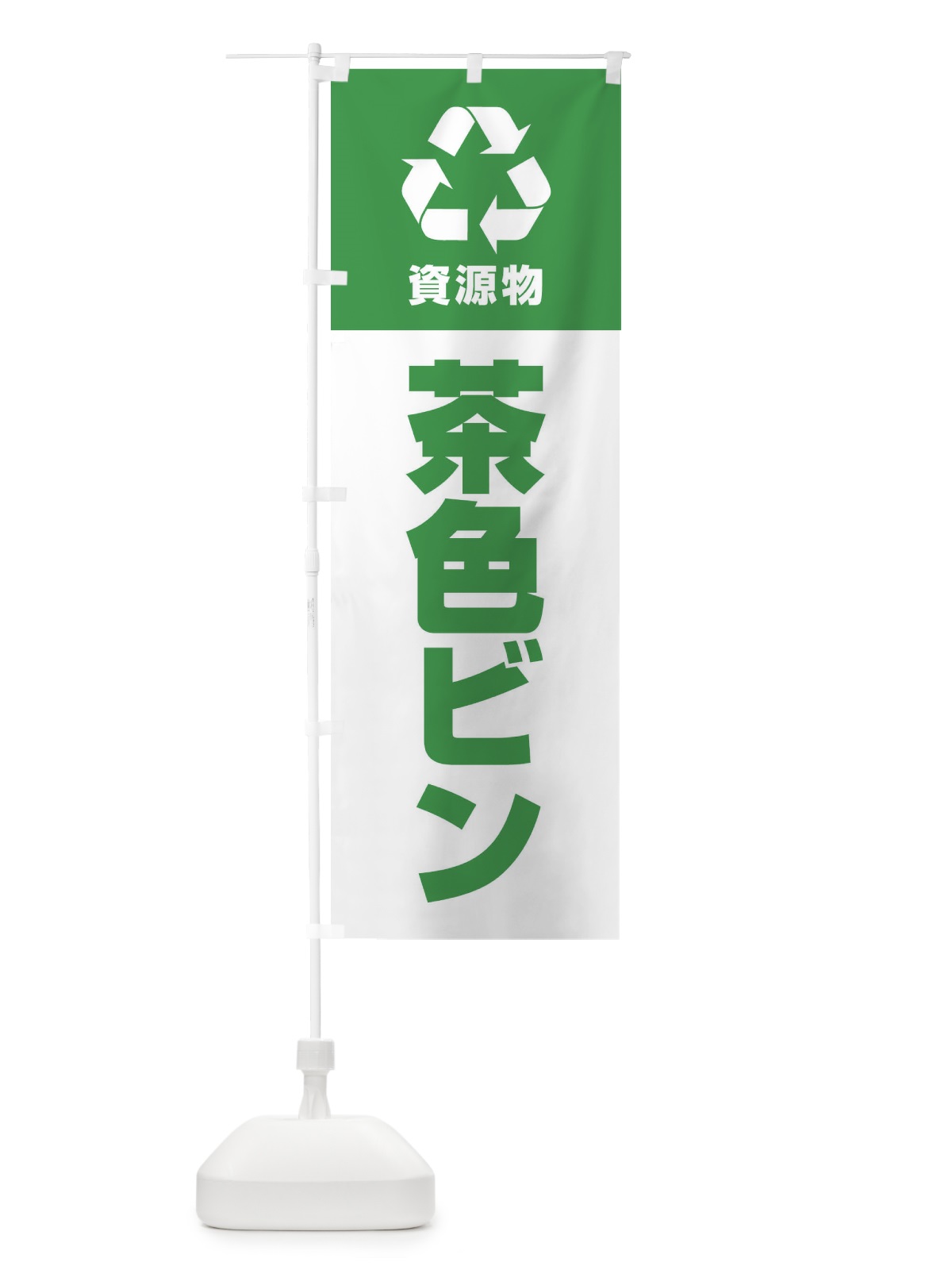 のぼり 茶色ビン・資源物・回収・リサイクル のぼり旗 3UNW(デザイン【C】)