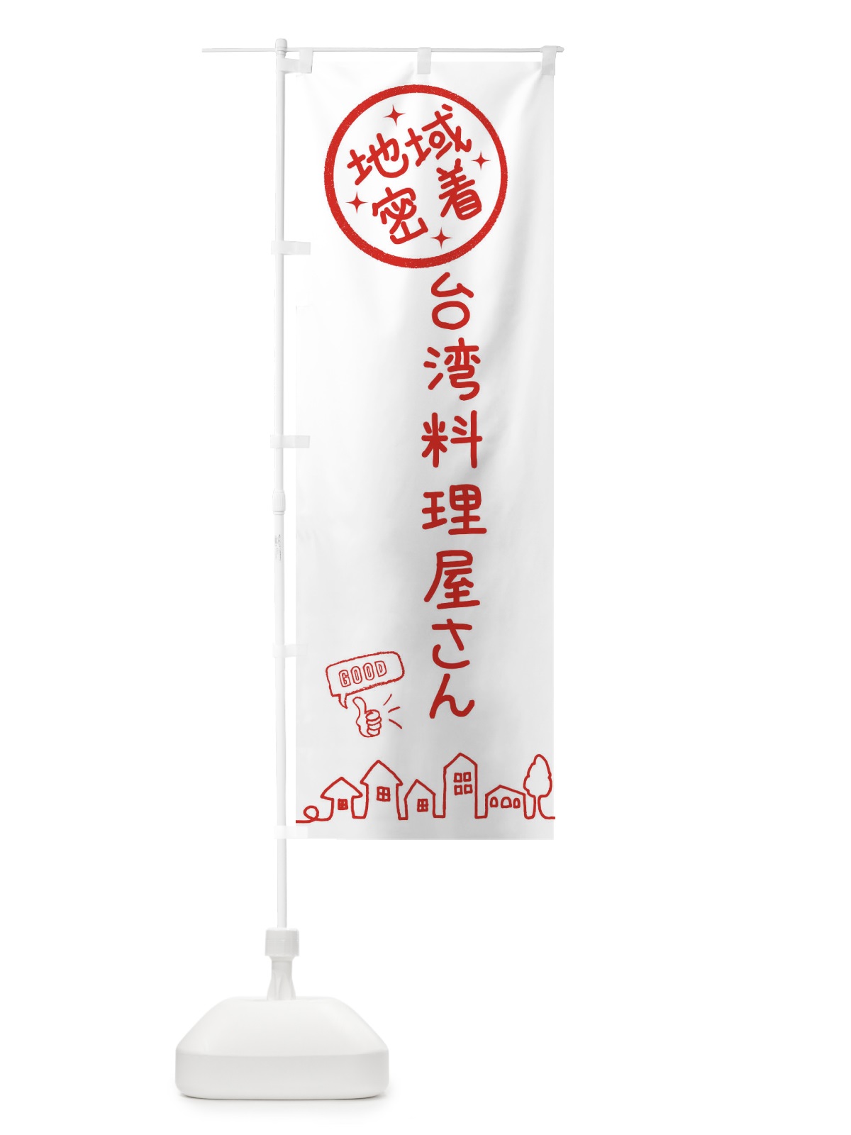 のぼり 台湾料理屋さん のぼり旗 3UP0(デザイン【A】)
