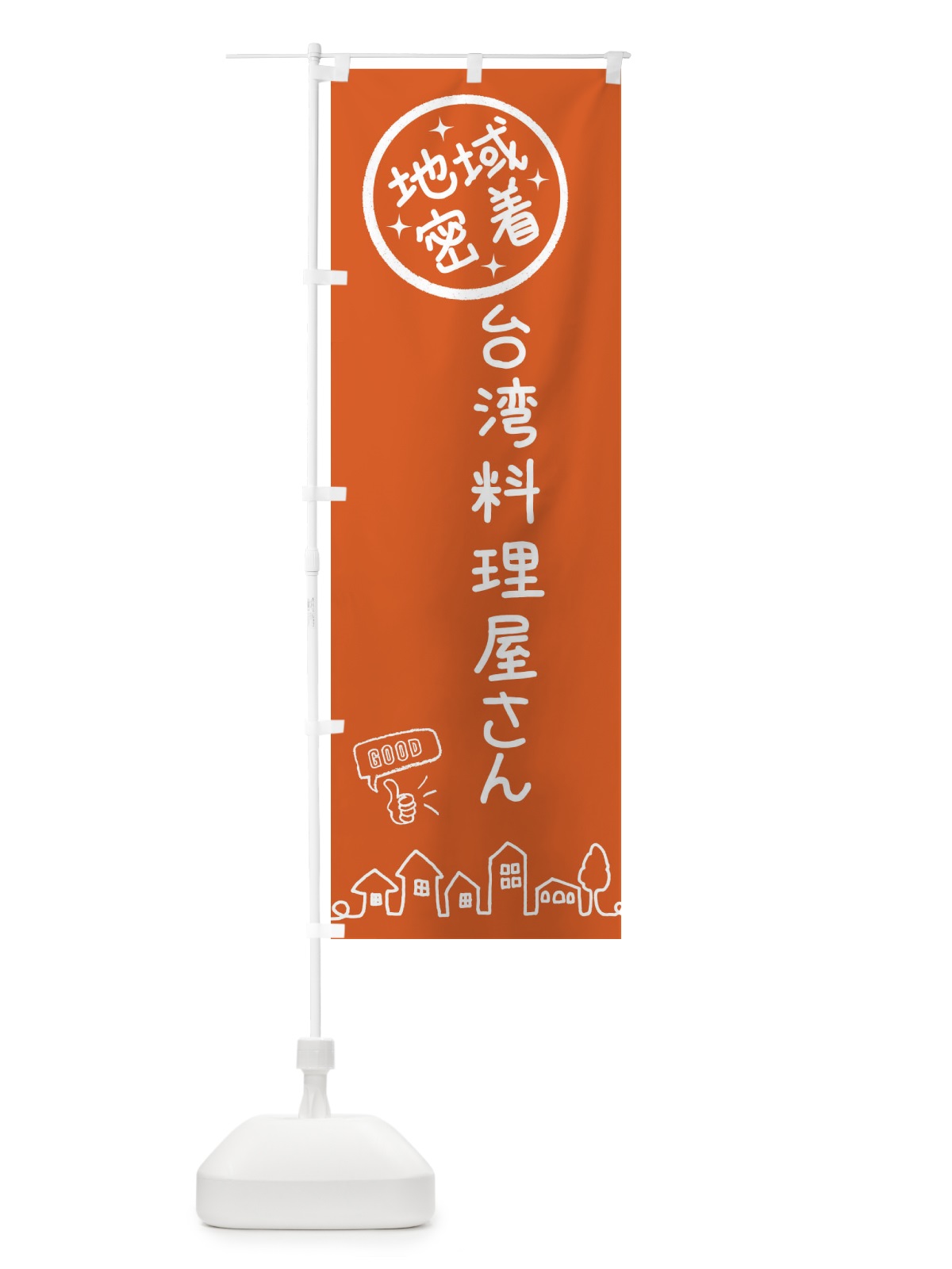 のぼり 台湾料理屋さん のぼり旗 3UP0(デザイン【B】)
