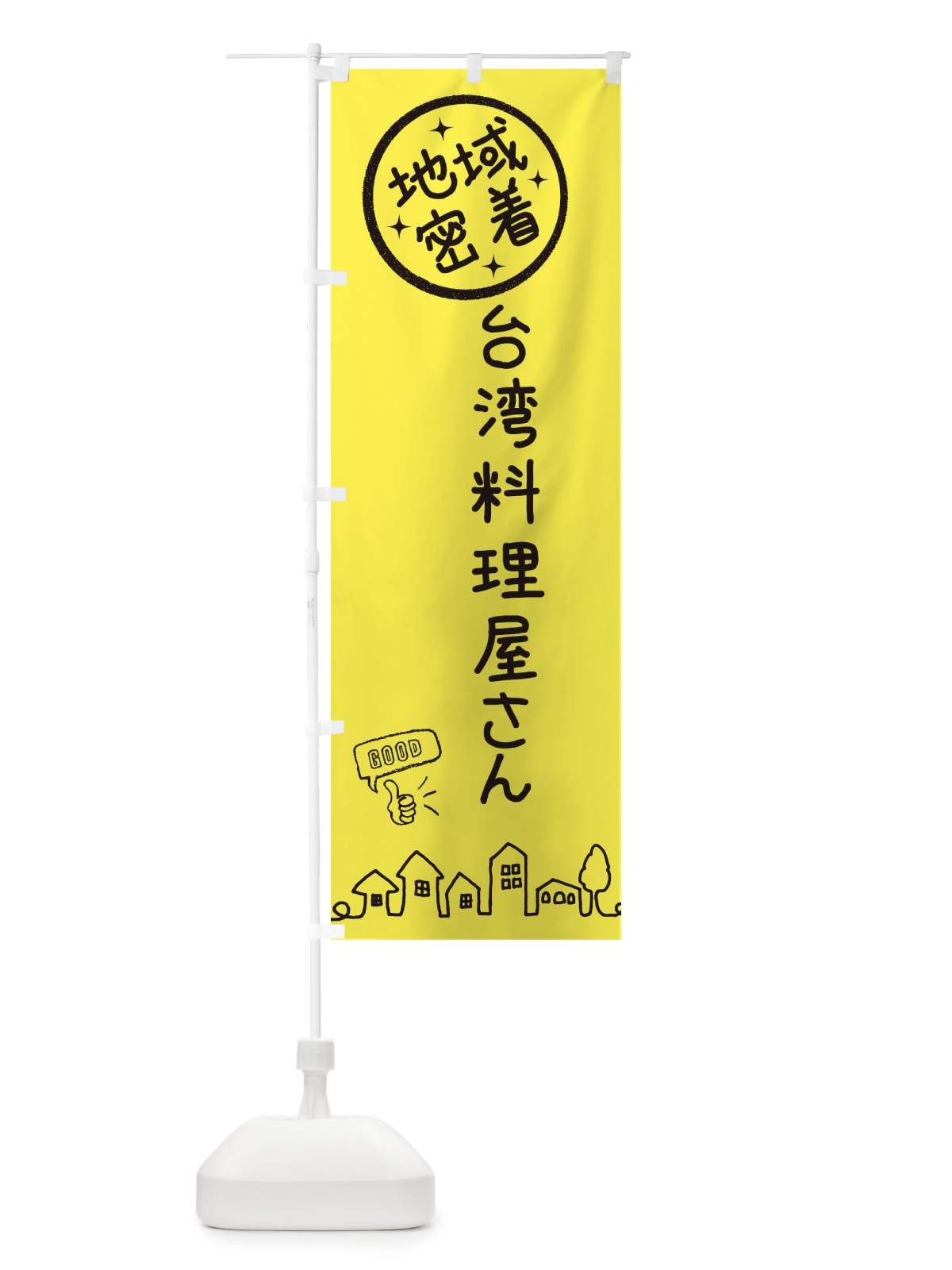のぼり 台湾料理屋さん のぼり旗 3UP0(デザイン【C】)
