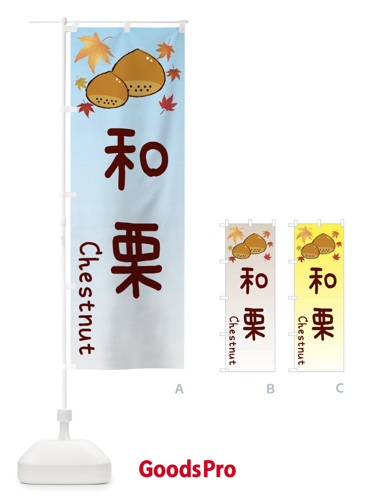 のぼり 和栗 のぼり旗 3UP1