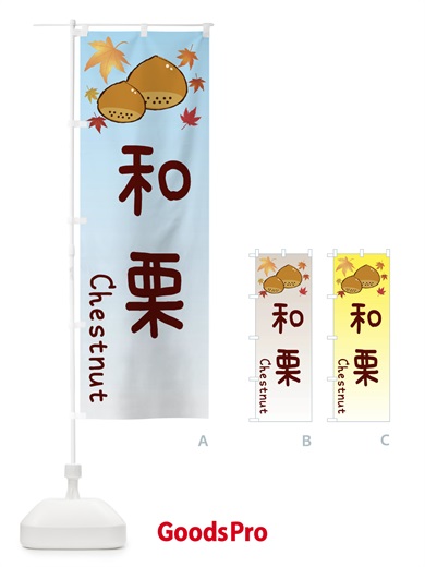 のぼり 和栗 のぼり旗 3UP1