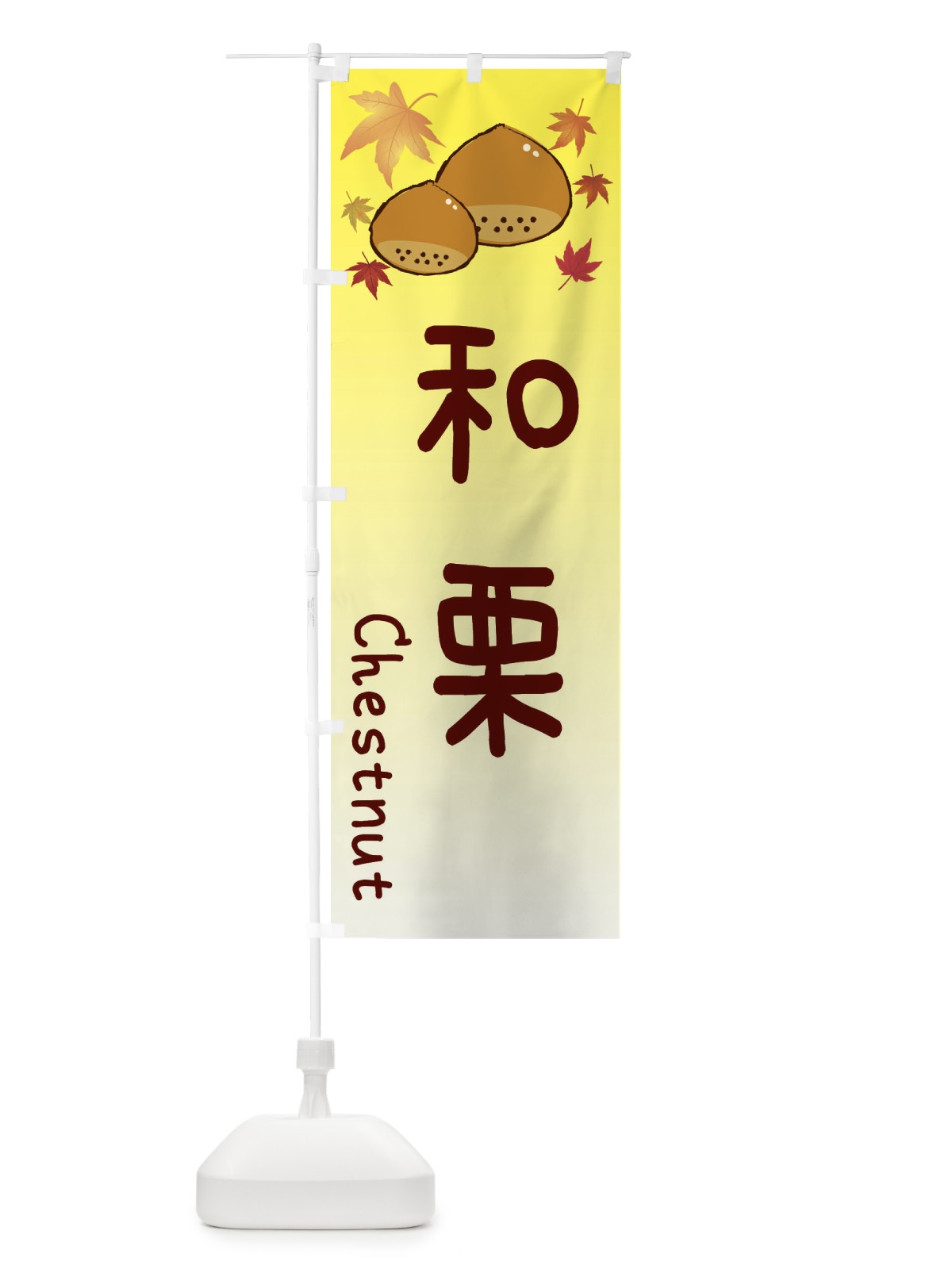 のぼり 和栗 のぼり旗 3UP1(デザイン【C】)