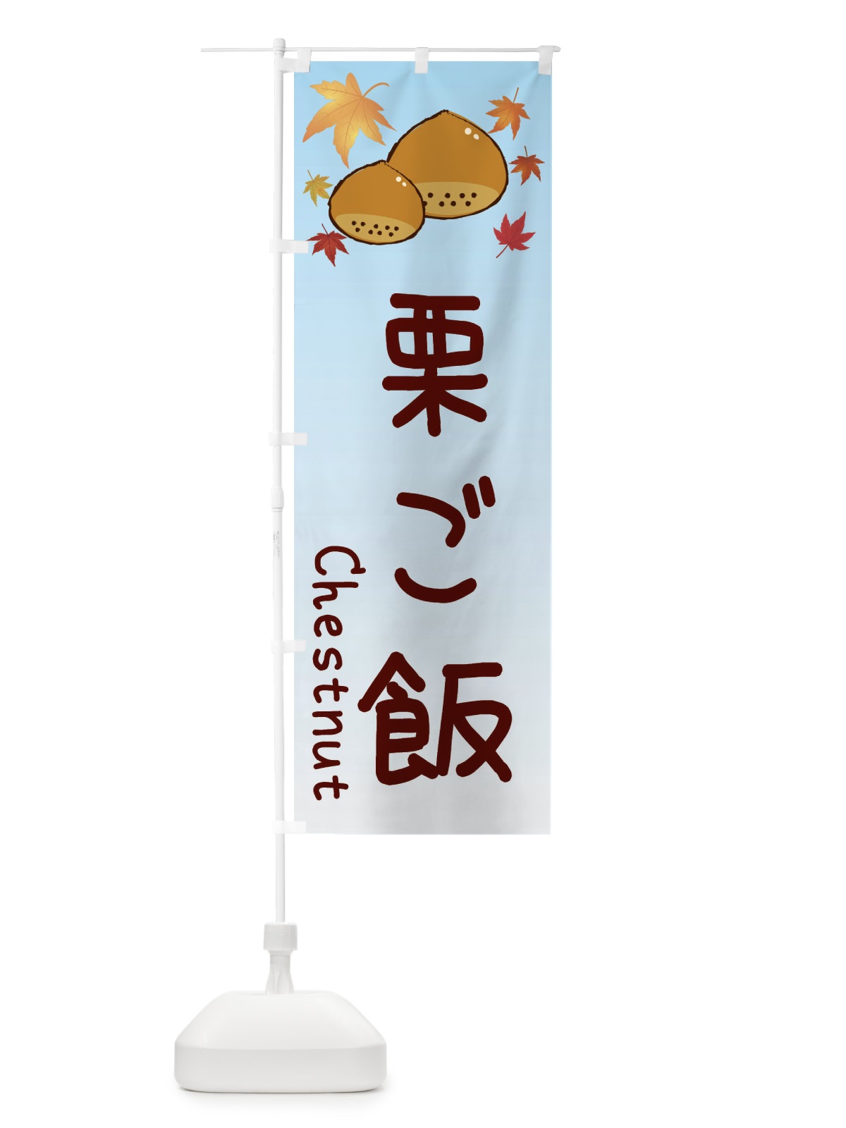 のぼり 栗ご飯 のぼり旗 3UP3(デザイン【A】)
