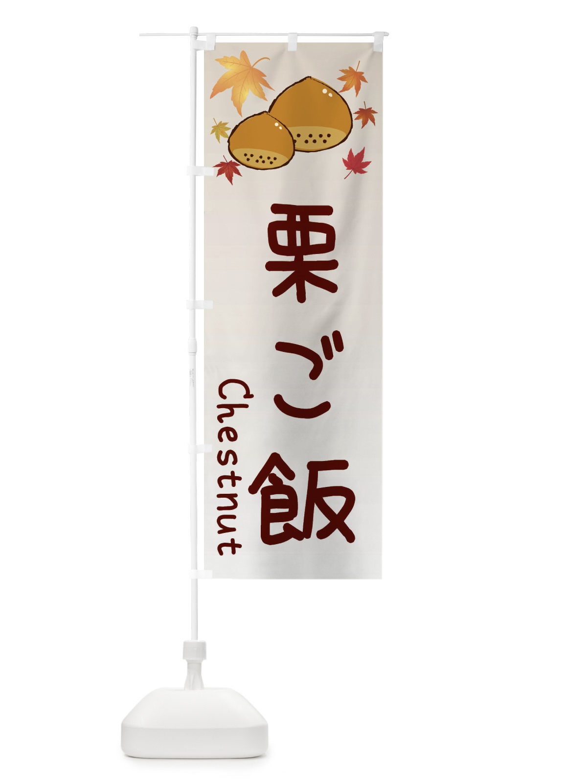 のぼり 栗ご飯 のぼり旗 3UP3(デザイン【B】)