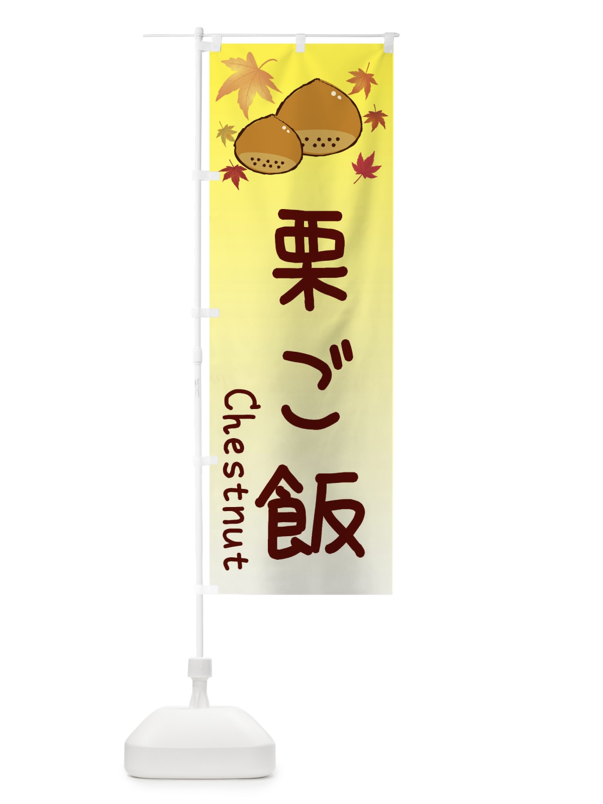 のぼり 栗ご飯 のぼり旗 3UP3(デザイン【C】)